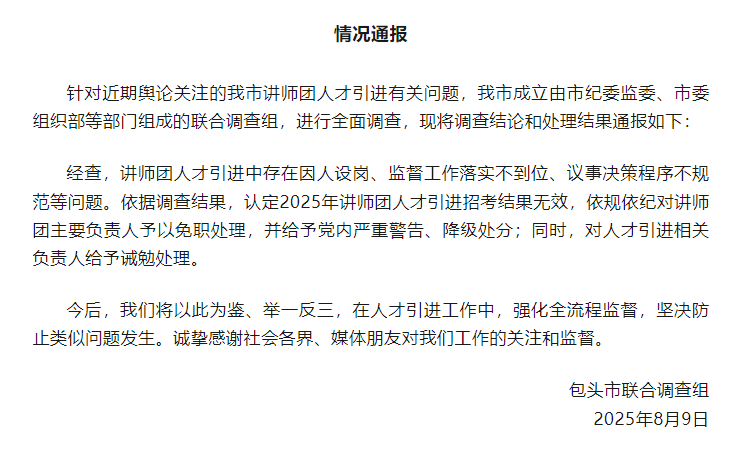 波兰超级联赛
_包头市“人才引进”遭非议后续:讲师团因人设岗波兰超级联赛
,主要负责人免职