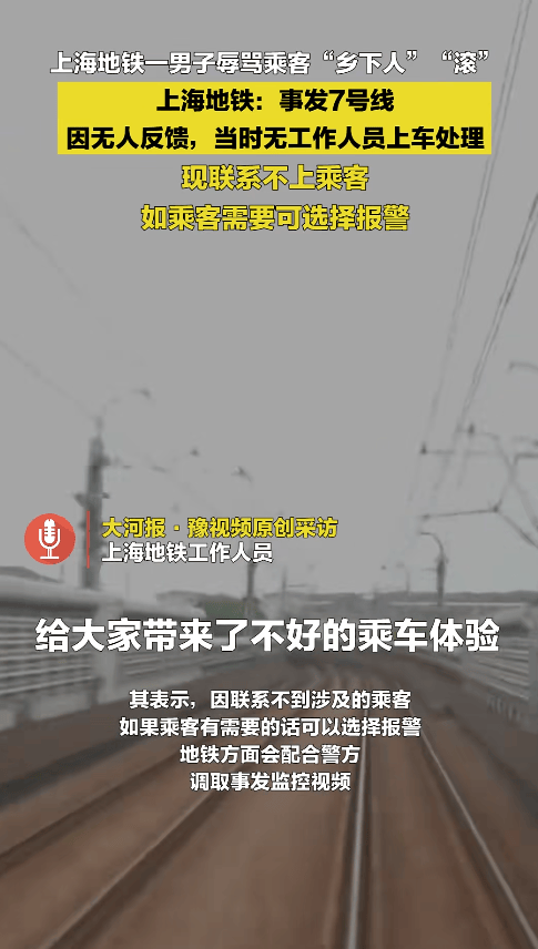 皇冠信用网平台_“乡下人”“滚” !上海地铁一男子多种语言切换辱骂乘客皇冠信用网平台,上海地铁回应