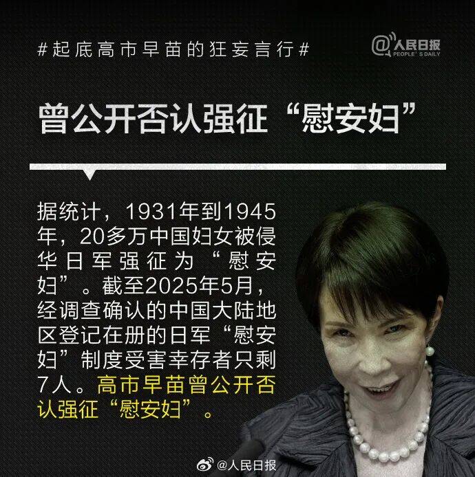 皇冠信用网可以占几成
_起底高市早苗狂妄言行:否认南京大屠杀皇冠信用网可以占几成
,参拜靖国神社超10次