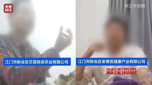 皇冠信用盘代理_30天速成陈皮皇冠信用盘代理，成本仅70元，利润超成本10倍以上！央视起底陈皮跨省造假产业链