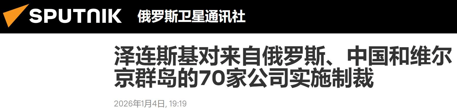 足球比赛外围买球网站_泽连斯基签令宣布对华制裁足球比赛外围买球网站，9家中国企业上榜，理由尽是无稽之谈！
