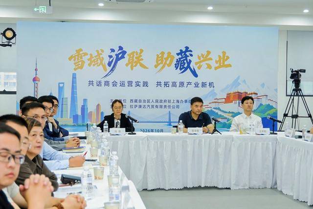 皇冠信用网登3代理注册_沪藏商会企业沙龙在沪举办皇冠信用网登3代理注册,山海携手共拓高原产业新机